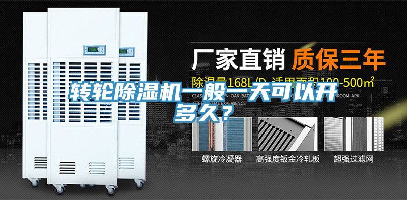 轉(zhuǎn)輪除濕機一般一天可以開多久？