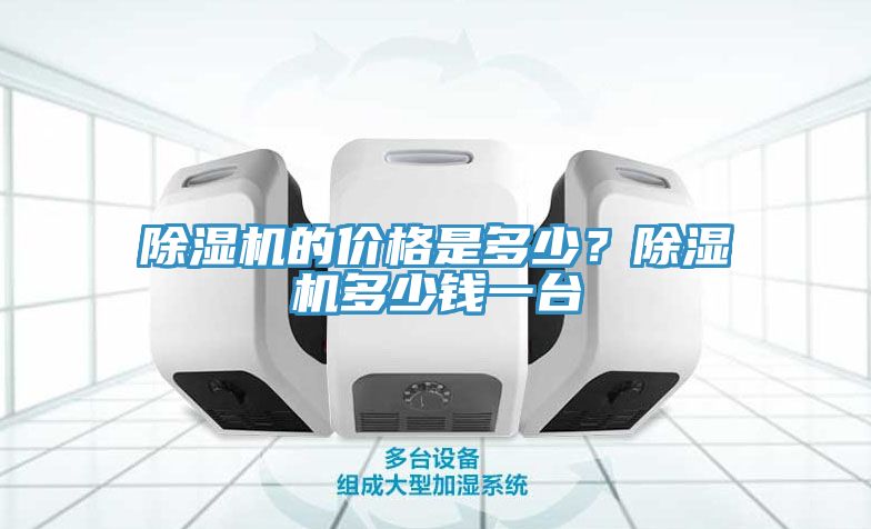 除濕機的價格是多少？除濕機多少錢一臺