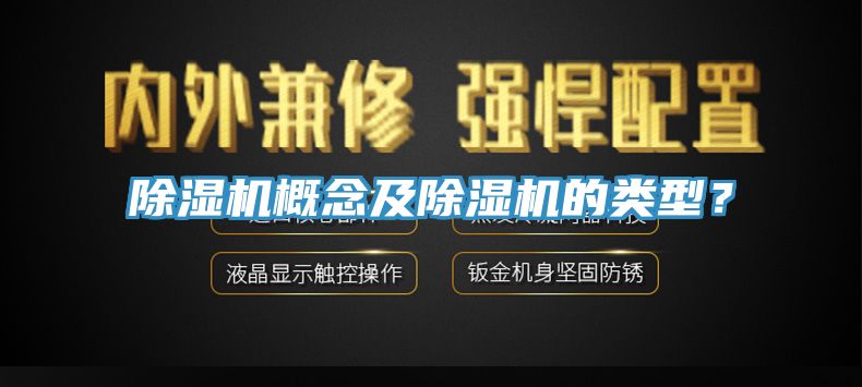 除濕機(jī)概念及除濕機(jī)的類(lèi)型？