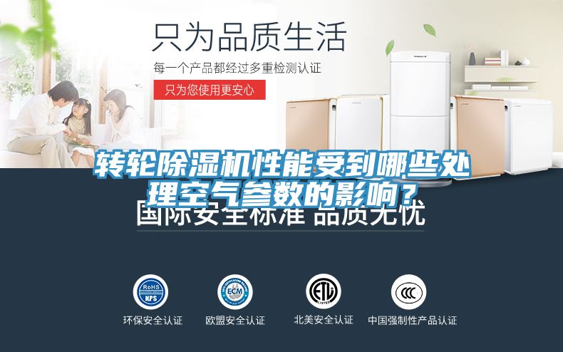 轉(zhuǎn)輪除濕機(jī)性能受到哪些處理空氣參數(shù)的影響？