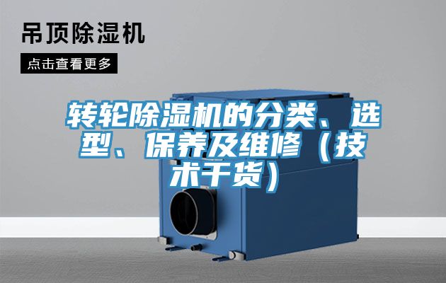 轉(zhuǎn)輪除濕機(jī)的分類、選型、保養(yǎng)及維修（技術(shù)干貨）