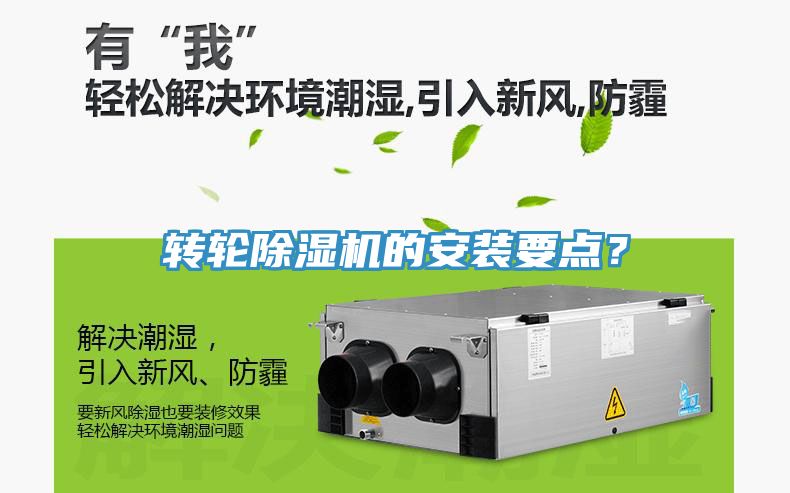 轉(zhuǎn)輪除濕機(jī)的安裝要點(diǎn)？