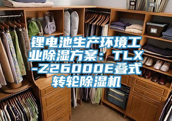 鋰電池生產(chǎn)環(huán)境工業(yè)除濕方案：TLX-Z26000E疊式轉輪除濕機