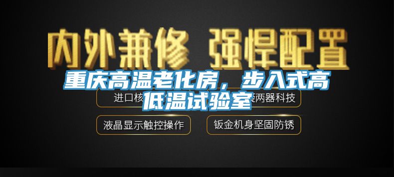 重慶高溫老化房，步入式高低溫試驗室