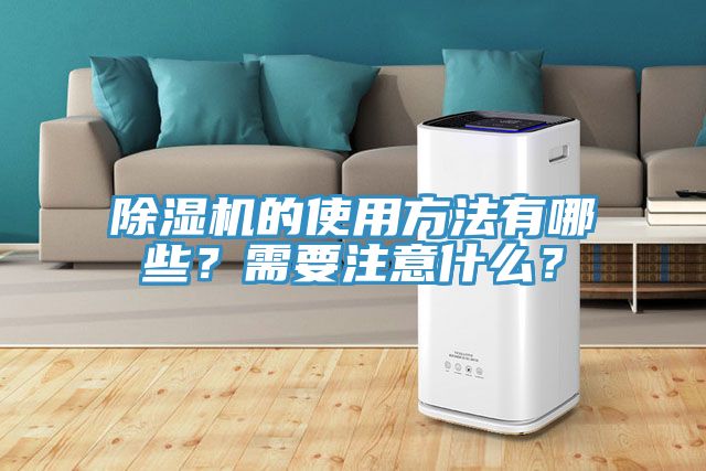 除濕機(jī)的使用方法有哪些？需要注意什么？