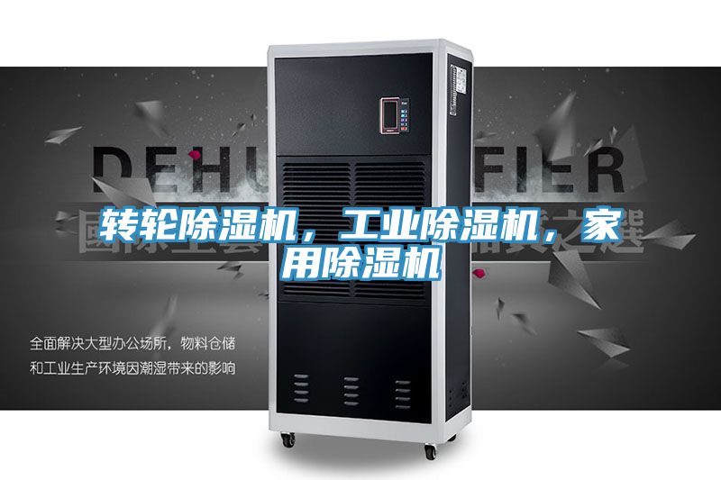 轉輪除濕機，工業(yè)除濕機，家用除濕機