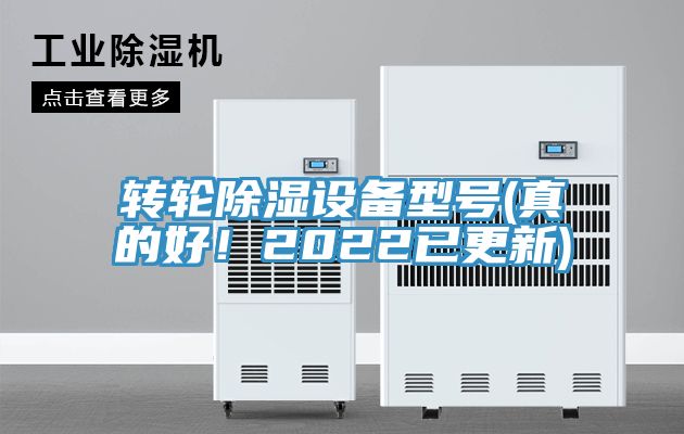 轉輪除濕設備型號(真的好！2022已更新)
