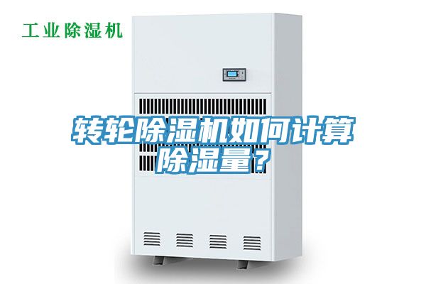 轉(zhuǎn)輪除濕機(jī)如何計算除濕量？