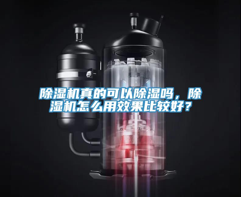 除濕機(jī)真的可以除濕嗎，除濕機(jī)怎么用效果比較好？