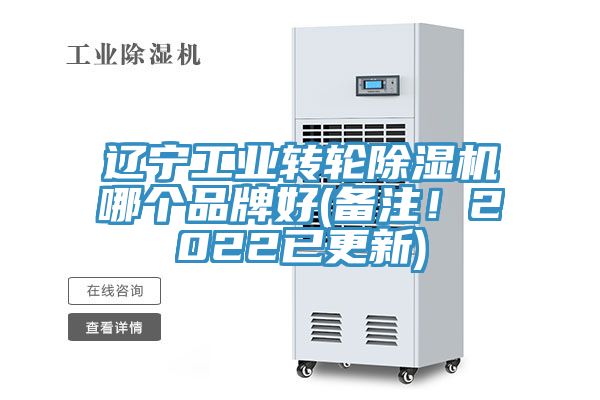 遼寧工業(yè)轉(zhuǎn)輪除濕機哪個品牌好(備注！2022已更新)
