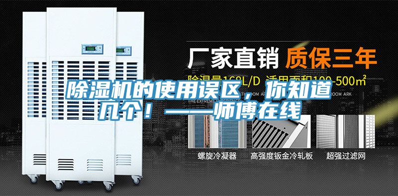 除濕機(jī)的使用誤區(qū)，你知道幾個(gè)！——師傅在線
