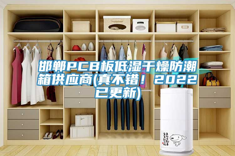 邯鄲PCB板低濕干燥防潮箱供應(yīng)商(真不錯！2022已更新)