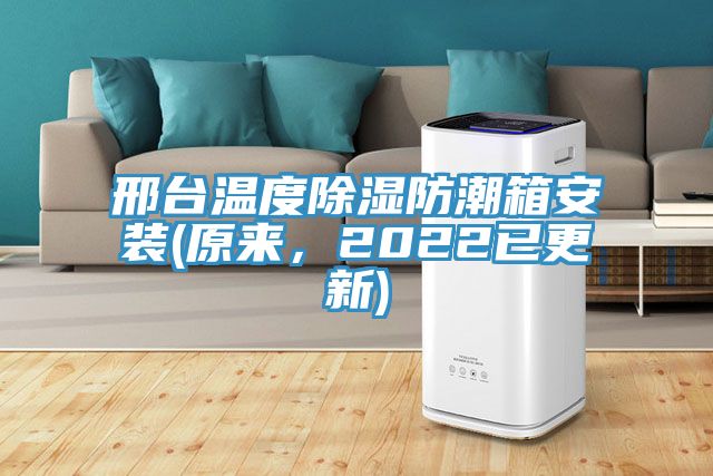 邢臺溫度除濕防潮箱安裝(原來，2022已更新)