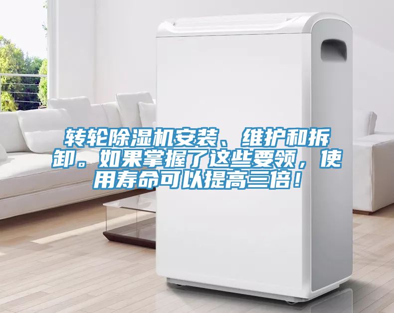 轉(zhuǎn)輪除濕機(jī)安裝、維護(hù)和拆卸。如果掌握了這些要領(lǐng)，使用壽命可以提高三倍！