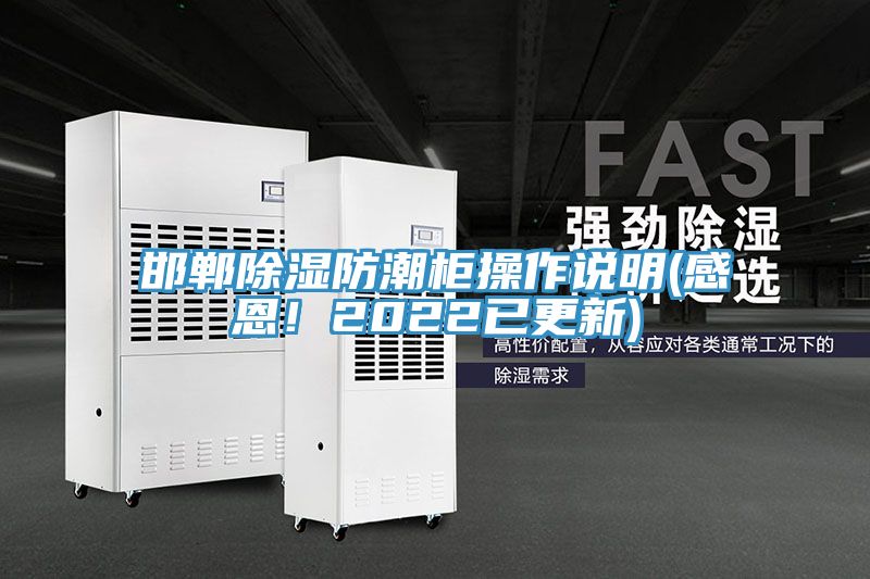 邯鄲除濕防潮柜操作說明(感恩！2022已更新)
