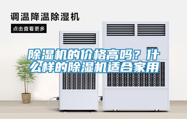除濕機的價格高嗎？什么樣的除濕機適合家用