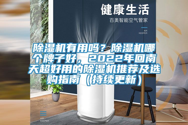 除濕機(jī)有用嗎？除濕機(jī)哪個(gè)牌子好，2022年回南天超好用的除濕機(jī)推薦及選購(gòu)指南（持續(xù)更新）
