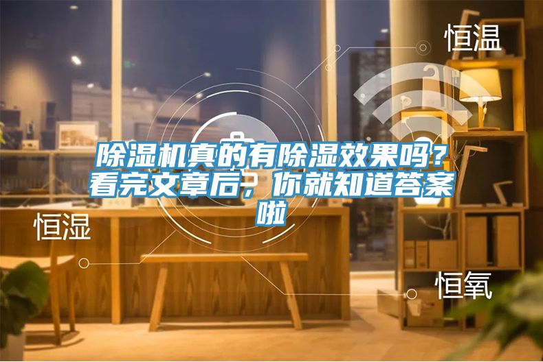 除濕機(jī)真的有除濕效果嗎？看完文章后，你就知道答案啦