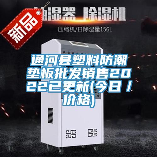 通河縣塑料防潮墊板批發(fā)銷(xiāo)售2022已更新(今日／價(jià)格)