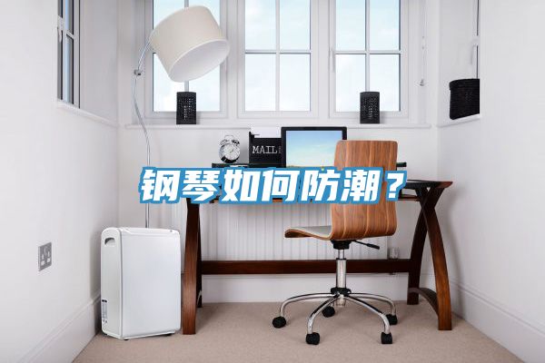 鋼琴如何防潮？