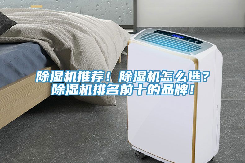 除濕機(jī)推薦！除濕機(jī)怎么選？除濕機(jī)排名前十的品牌！