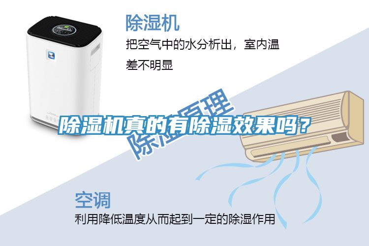 除濕機(jī)真的有除濕效果嗎？