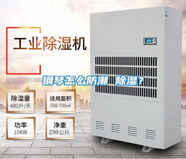 鋼琴怎么防潮 除濕？