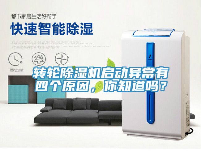 轉(zhuǎn)輪除濕機(jī)啟動(dòng)異常有四個(gè)原因，你知道嗎？