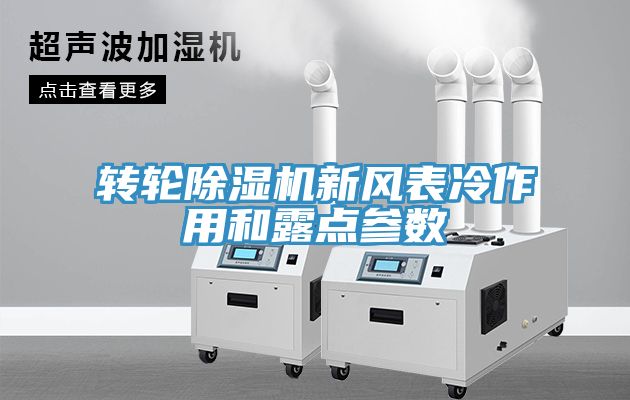轉(zhuǎn)輪除濕機(jī)新風(fēng)表冷作用和露點參數(shù)