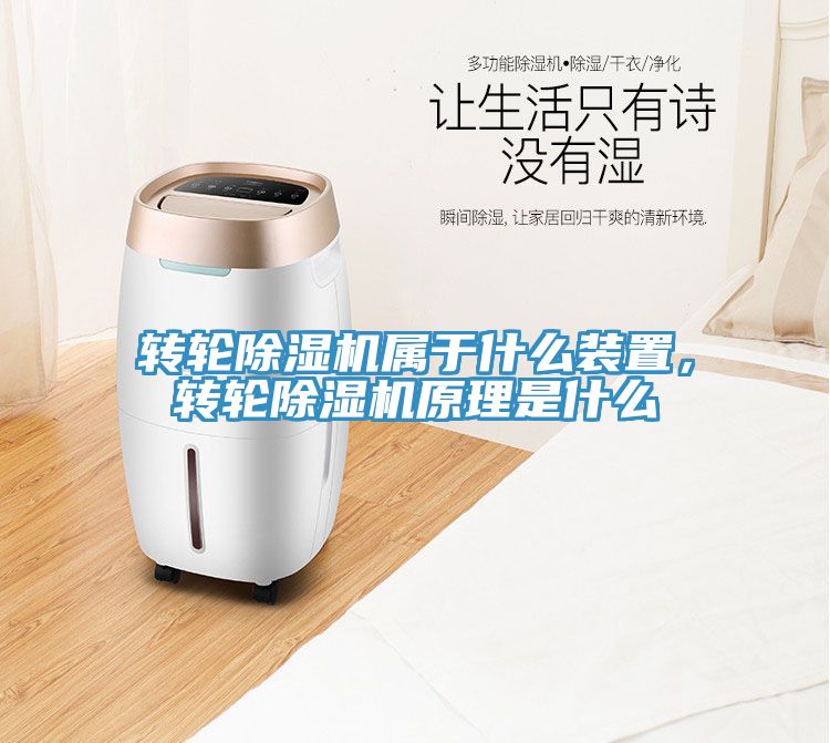 轉(zhuǎn)輪除濕機(jī)屬于什么裝置，轉(zhuǎn)輪除濕機(jī)原理是什么