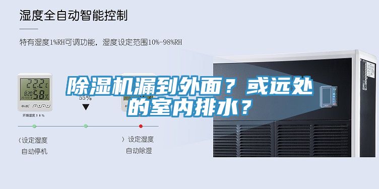 除濕機漏到外面？或遠處的室內(nèi)排水？