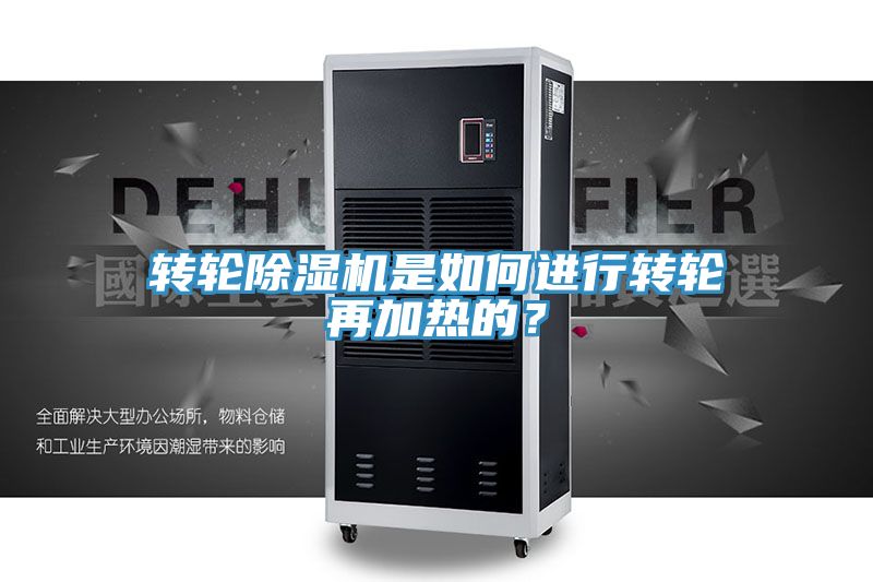 轉(zhuǎn)輪除濕機(jī)是如何進(jìn)行轉(zhuǎn)輪再加熱的？