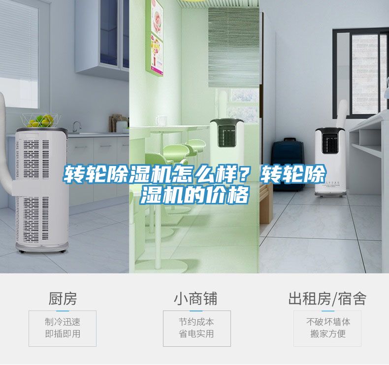 轉(zhuǎn)輪除濕機(jī)怎么樣？轉(zhuǎn)輪除濕機(jī)的價(jià)格