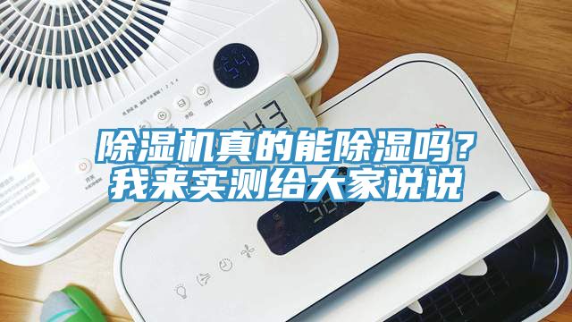 除濕機(jī)真的能除濕嗎？我來實(shí)測(cè)給大家說說