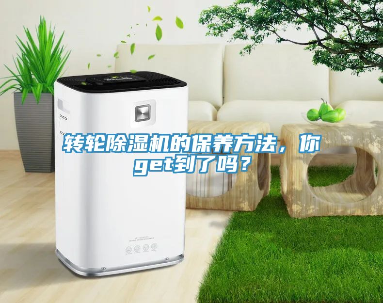轉(zhuǎn)輪除濕機(jī)的保養(yǎng)方法，你get到了嗎？