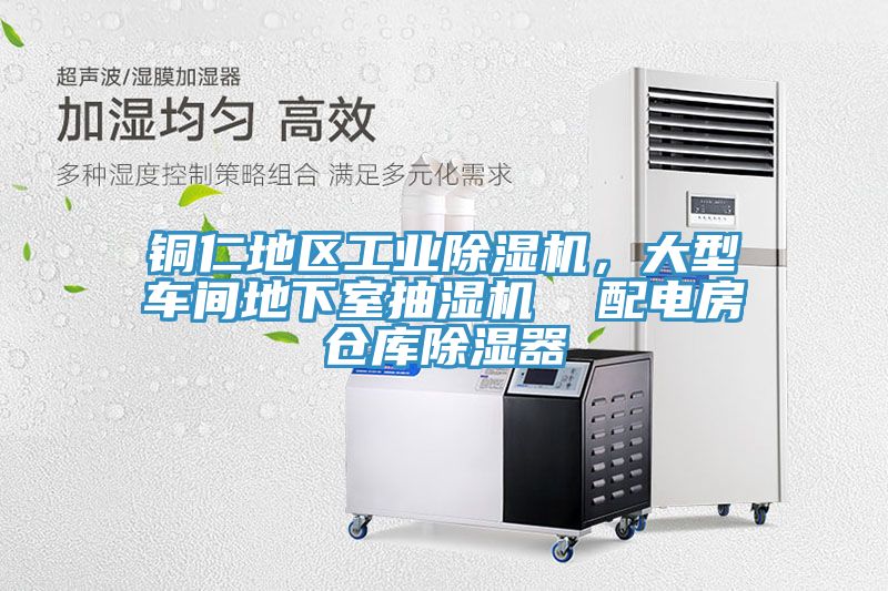 銅仁地區(qū)工業(yè)除濕機(jī)，大型車(chē)間地下室抽濕機(jī)  配電房倉(cāng)庫(kù)除濕器