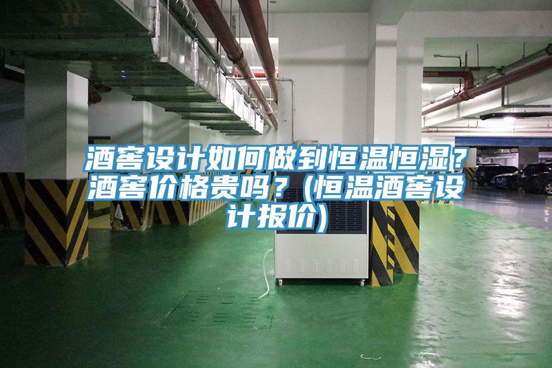 酒窖設(shè)計如何做到恒溫恒濕？酒窖價格貴嗎？(恒溫酒窖設(shè)計報價)