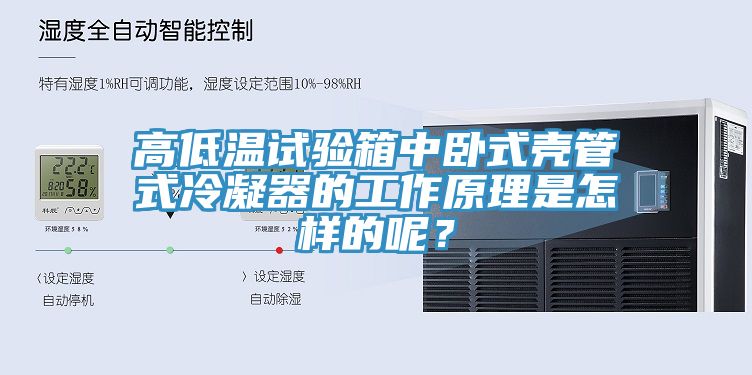 高低溫試驗(yàn)箱中臥式殼管式冷凝器的工作原理是怎樣的呢？
