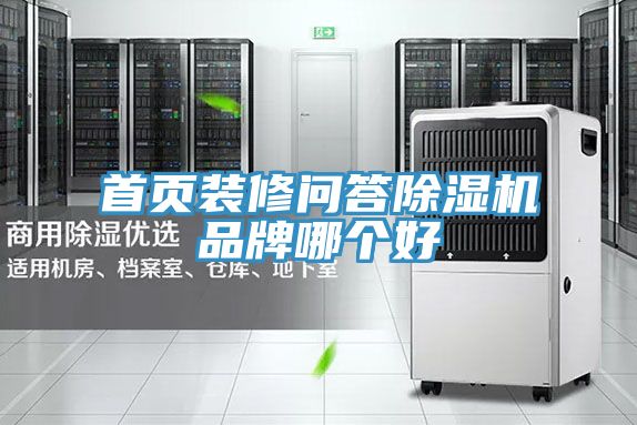 首頁(yè)裝修問答除濕機(jī)品牌哪個(gè)好