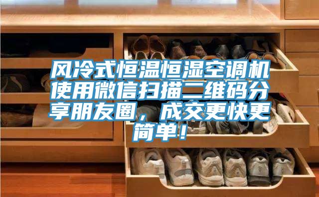 風冷式恒溫恒濕空調機使用微信掃描二維碼分享朋友圈，成交更快更簡單！