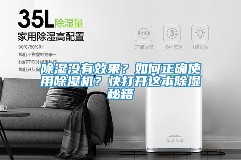 除濕沒有效果？如何正確使用除濕機？快打開這本除濕秘籍