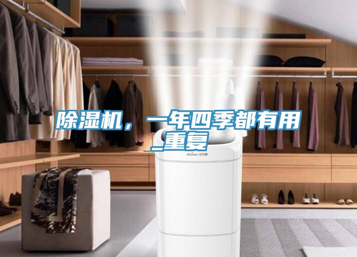 除濕機，一年四季都有用_重復(fù)