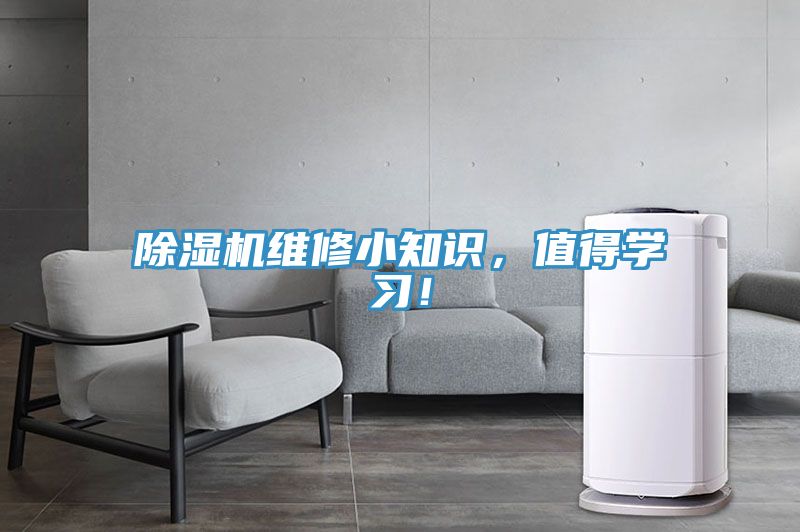 除濕機維修小知識，值得學(xué)習(xí)！