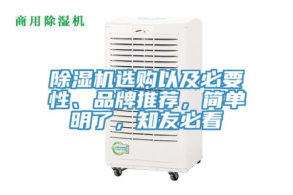 除濕機(jī)選購(gòu)以及必要性、品牌推薦，簡(jiǎn)單明了，知友必看