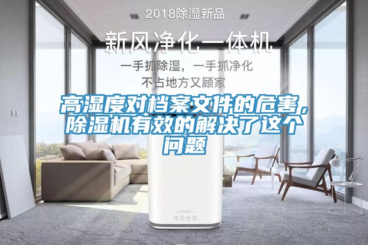 高濕度對檔案文件的危害，除濕機有效的解決了這個問題