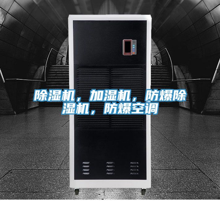 除濕機，加濕機，防爆除濕機，防爆空調(diào)