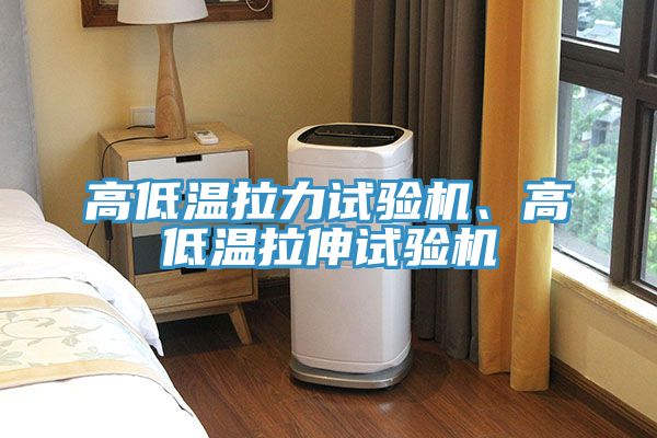 高低溫拉力試驗(yàn)機(jī)、高低溫拉伸試驗(yàn)機(jī)