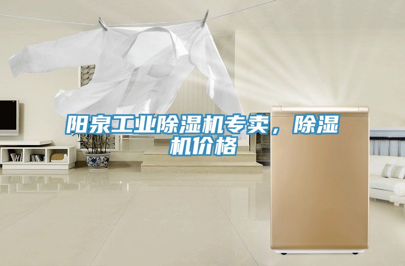 陽泉工業(yè)除濕機專賣，除濕機價格