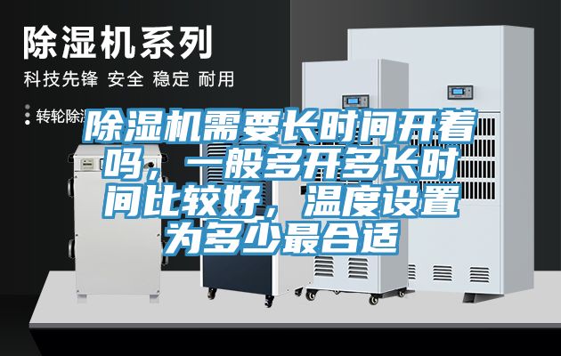 除濕機需要長時間開著嗎，一般多開多長時間比較好，溫度設置為多少最合適