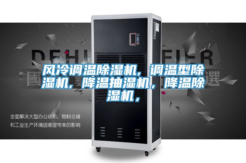 風冷調(diào)溫除濕機, 調(diào)溫型除濕機, 降溫抽濕機，降溫除濕機，